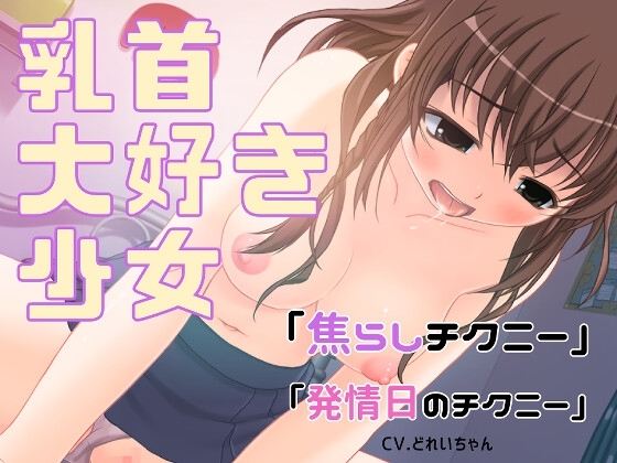 乳首大好き少女の「焦らしチクニー」と「発情日のチクニー」詰め合わせ【バイノーラル/実演音声】