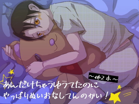 あんだけちゃうゆうてたのにやっぱりぬいおなしてんのかい!~他2本~