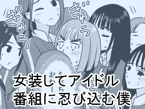 女装してアイドル番組に忍び込む僕
