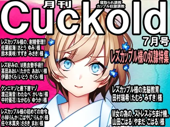 寝取られマゾ専門誌 月刊Cuckold 23年7月号