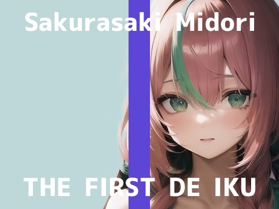 【初体験オナニー実演】THE FIRST DE IKU【桜咲翠】