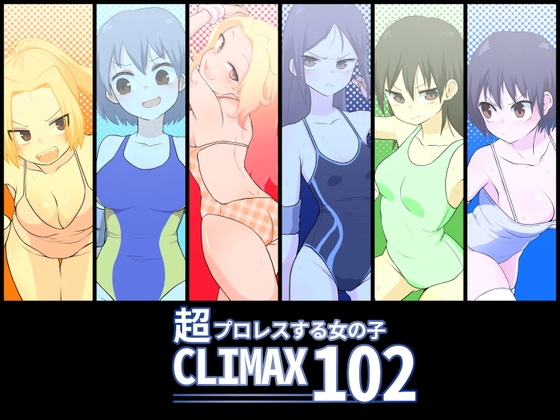 超プロレスする女の子CLIMAX102