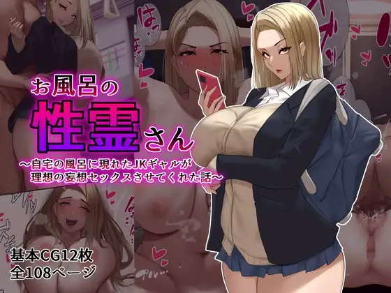 お風呂の性霊さん～自宅の風呂に現れたJKギャルが理想の妄想セックスさせてくれた話～