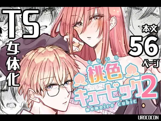 桃色キュービック2