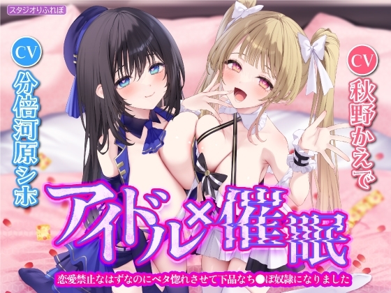 【KU100】アイドル×催眠 ~恋愛禁止なはずなのにベタ惚れさせて下品なち●ぽ奴隷になりました~【りふれぼプレミアムシリーズ】