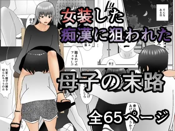 女装した痴○に狙われた母子の末路