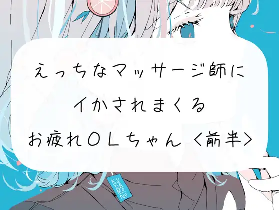 【実演】えっちなマッサージの先生にクリしこされてイかされまくるOLちゃん<前半>” /></a><br /> <br /> <iframe width=