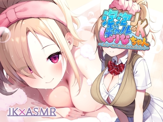 泡泡ギャルJKしゅりなちゃん~JKと一緒に耳元囁きお風呂えっち~【フォーリーサウンド】