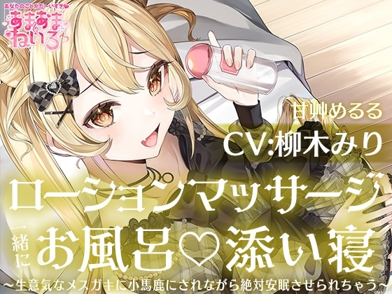 あまあまねいろ～生意気なメスガキに小馬鹿にされながら絶対安眠させられちゃう～【CV:柳木 みり】