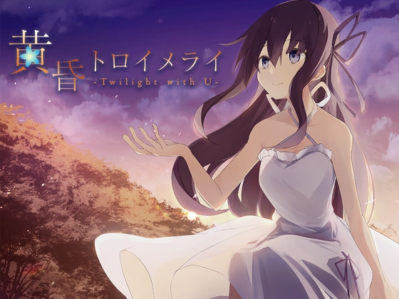 黄昏トロイメライ -Twilight with U-