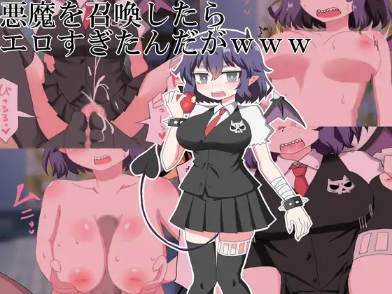 悪魔を召喚したらエロすぎたんだがwww ジャケット画像