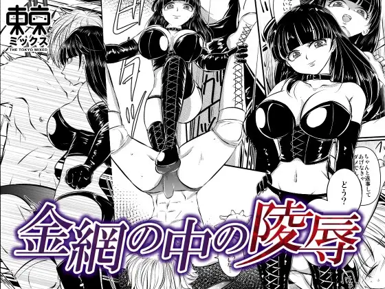 金網の中の凌○<希々花編>