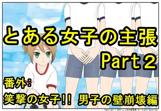 とある女子の主張 Part2 フィジカルの壁編