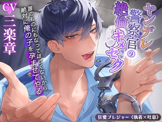 【KU100】ヤンデレ警察官の絶倫キメセク~誰のものにもなってほしくないから絶対に俺の子を孕ませてやる~