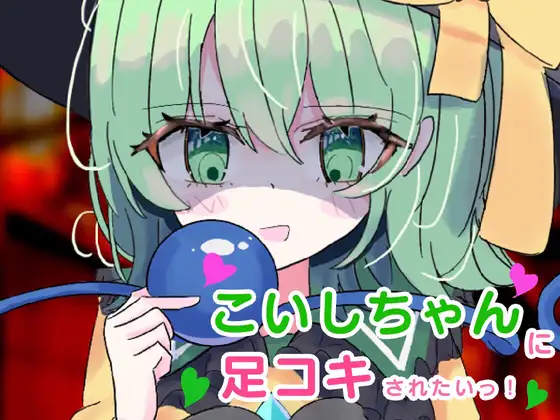 こいしちゃんに足コキされたいっ!