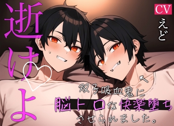 【脳トロ狂愛】最終日に必ず快楽堕ちさせられる双子吸血鬼と貴女の夏休み
