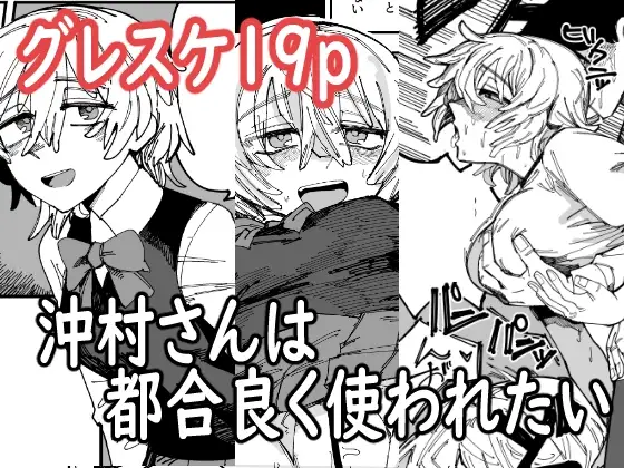 沖村さんは都合良く使われたい