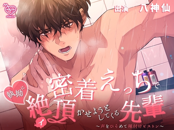 密着えっちで執拗に絶頂(イ)かせようとしてくる先輩 ~声をひそめて種付けピストン~