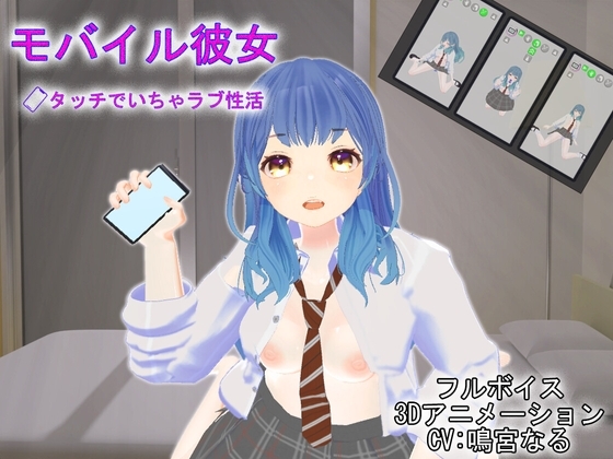 【Android版】モバイル彼女~タッチでいちゃラブ性活~