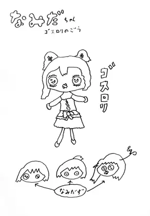 なみだちゃん ゴスロリのごう