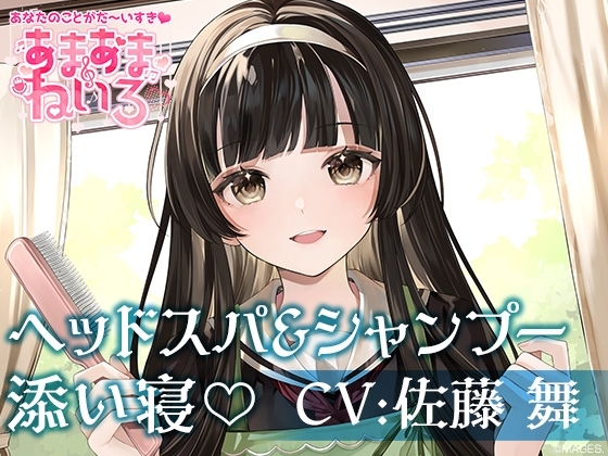 あまあまねいろ～自称メイドの遠縁の親戚がシャンプー&添い寝でイチャイチャご奉仕～【CV:佐藤 舞】