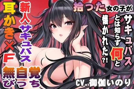 拾った女の子がサキュバスとは知らず何と懐かれた?!【CV.御伽いのり】