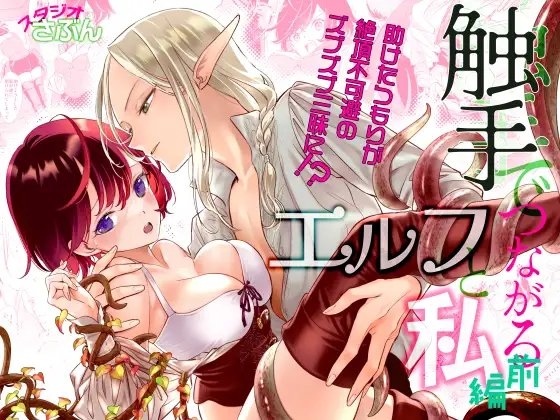 触手でつながるエルフと私 前編