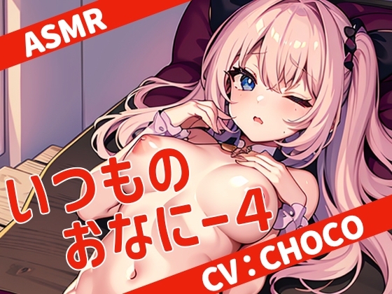 【全部ガチ】いつものおなにー4【ASMR】