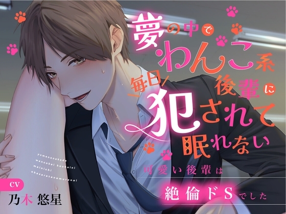 夢の中でわんこ系後輩に毎日犯されて眠れない~可愛い後輩は絶倫ドSでした~
