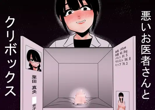 悪いお医者さんとクリボックス