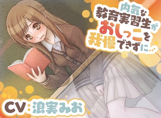 【おしっこ我慢/お漏らし】内気な教育実習生がおしっこを我慢できずに…