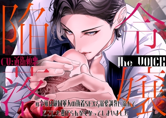 令嬢陥落The VOICE~元令嬢は敵国軍人の執着SEX&溺愛調教に溺れてどこにも逃げられなくなってしまいました~