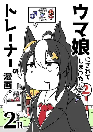 ウ◯娘にされてしまったトレーナーの漫画。2R
