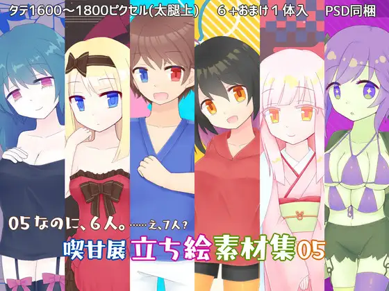 喫甘展立ち絵素材集05