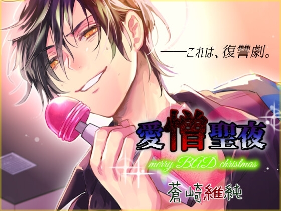 愛憎聖夜~merry BAD christmas~