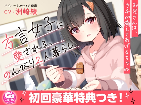 【お休み前の甘々ボイス】方言女子に愛される、のんびり2人暮らし~お兄さんは、ウチが癒してあげるちゃね~【CV:洲崎綾】