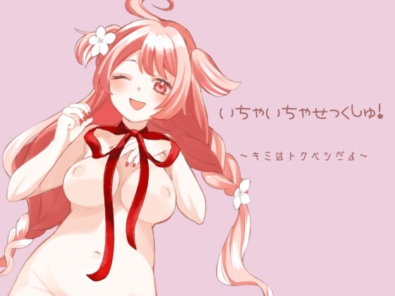 いちゃいちゃせっくしゅ!~キミはトクベツだよ~