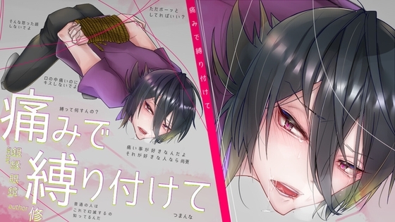 痛みで縛り付けて【7分14秒】