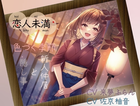 【KU100収録】恋人未満 色づく季節 ~新人仲居と隠し事~ 生で感じるあの子のぬくもり