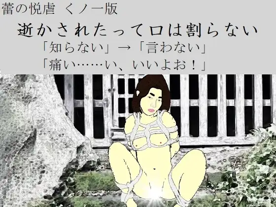 逝かされたって口は割らない
