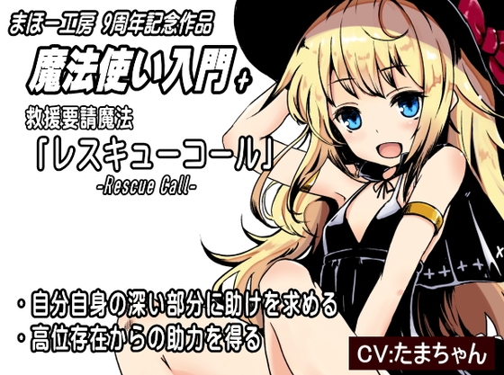 魔法使い入門+02 救援要請魔法「レスキューコール」-Rescue Call- ・自分自身の深い部分に助けを求める ・高位存在からの助力を得る 助けを求める3つの言葉