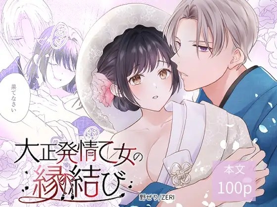 大正発情乙女の縁結び