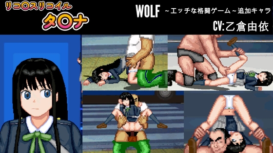 リコリス「タキナ」WOLF～エッチなアップデート型格闘ゲーム～ 追加キャラ