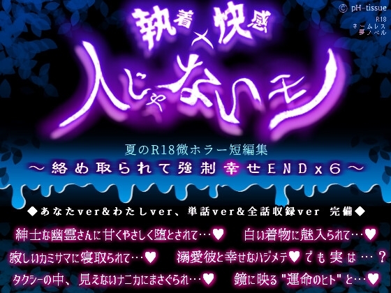執着✕快感✕人じゃないモノ 夏のR18微ホラー短編集 ~絡め取られて強制幸せEND✕6~