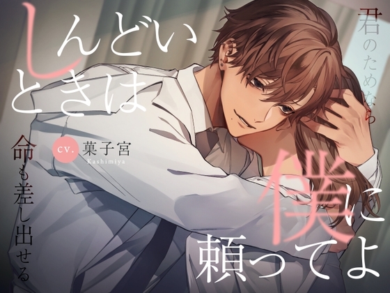 【簡体中文台本付】しんどいときは僕に頼ってよ~君のためなら命も差し出せる~
