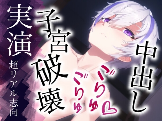 子宮破壊エッチでごりゅごりゅに中出しされるロールプレイ。猛烈ピストンで連続イキするシチュエーション