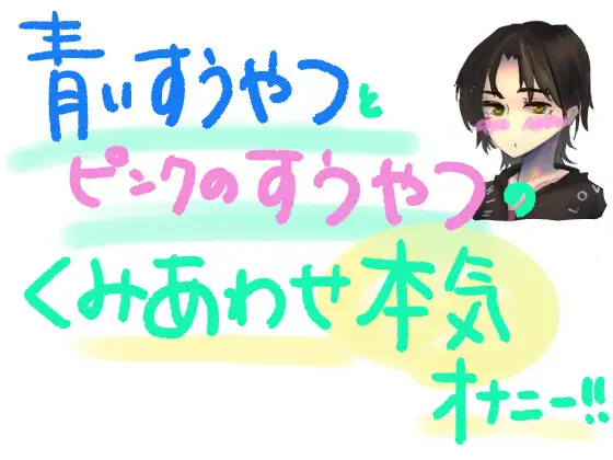 青い吸うやつとピンクの吸うやつで乳首とクリとナカをいじめちゃう!!組み合わせ本気オナニー!