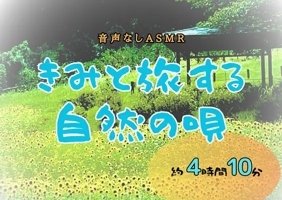 【音声なし】きみと旅する自然の唄【ASMR環境音】