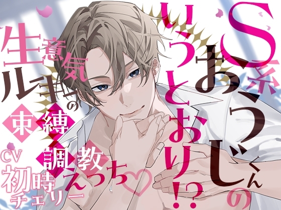 S系おうじくんの言うとおり!?～生意気ルーキーの束縛調教えっち～