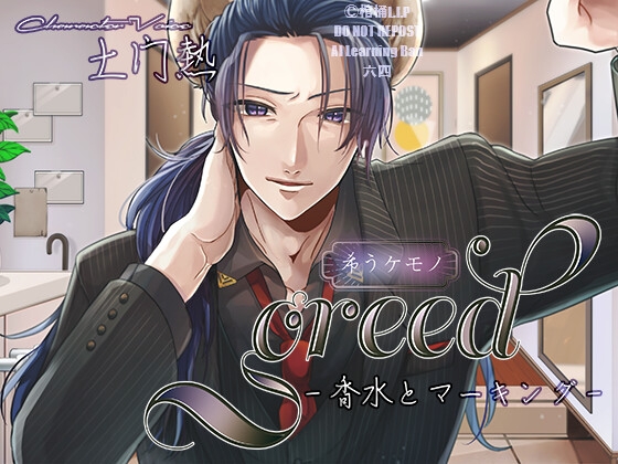 【希うケモノ続編】greed-香水とマーキング-【CV.土門熱】